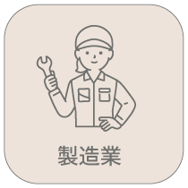 製造業