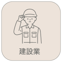 建設業
