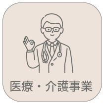 医療・介護事業