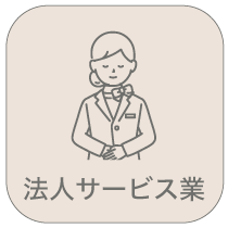 法人サービス業